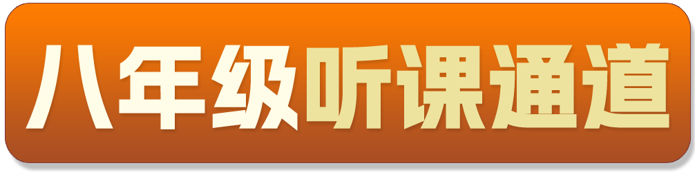 八年级