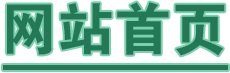 网站首页